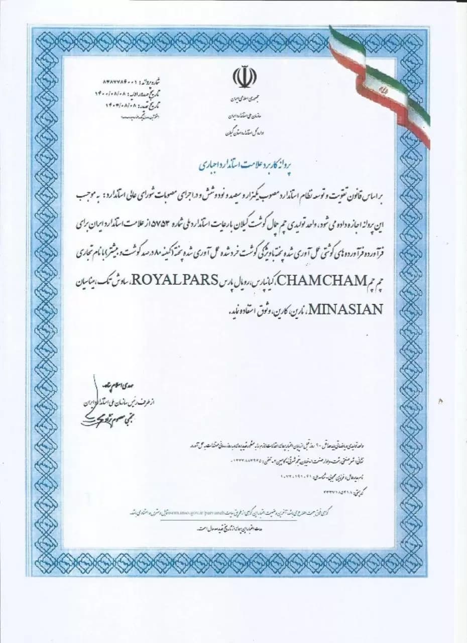 پروانه علامت استاندارد ملی